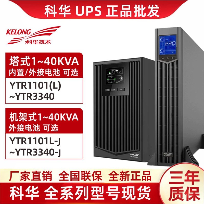 Kehua Ups Uninterruptible Power Supply Ytr1101L/1102L/1103L/1106L/1110/3110/3320-J Kehua Ups Uninterruptible Power Supply Ytr1101L/1102L/1103L/1106L/1110/3110/3320-J