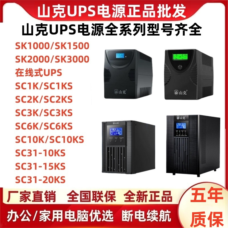 Shank Ups Uninterruptible Power Supply Sc1K/C2K/C3K/C6K/10Ks/Sk1000/1500/2000/3000