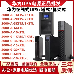Источник бесперебойного питания Huawei UPS 2000-A-1K/2K/3KTTS/6K/10KTTL стоечный G-15K/20K