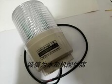 Машина литья под давлением 海天注塑机配件报警灯smcl80-bz-2-tr(x)双三色海天机警报灯蜂鸣