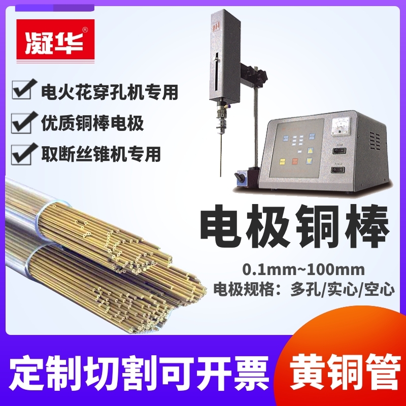 EDM perforator hollow brass tube Punching machine electrode copper rod Disconnect tap machine electrode copper strip copper sheet