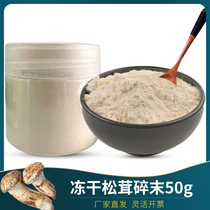 Fresh matsutake FD freeze-dried matsutake powder Yunnan natural mushroom Shangri-La Snow Mountain mushroom soup bag soup 50g