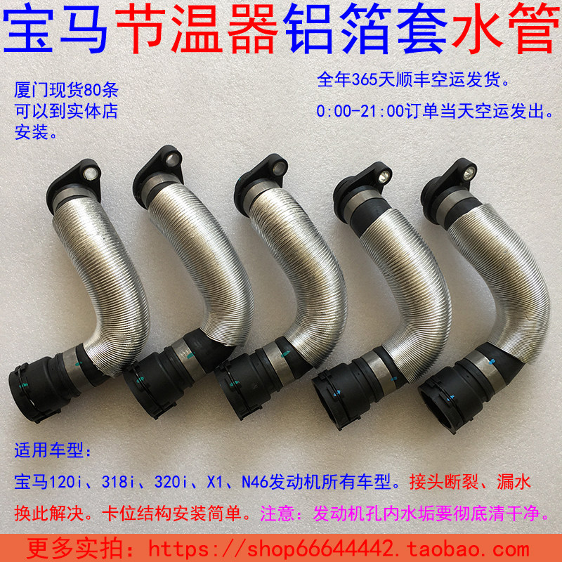 Spring Festival Shunfeng delivery BMW 318i 320i X1 120i engine thermostat aluminum foil sheath water pipe