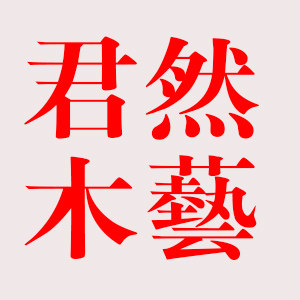 君然木艺