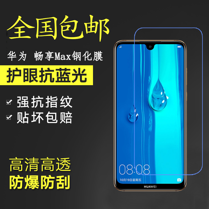 Huawei Enjoy Max Steel Chemical Membrane Cell Phone Screen Protective Film ARS-AL00 HD Anti-Blu-ray Anti-explosion Glass Film