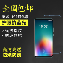 MEIZU 16T tempered film mobile phone screen protector MEIZU 16T HD anti-blue explosion-proof scratch glass film