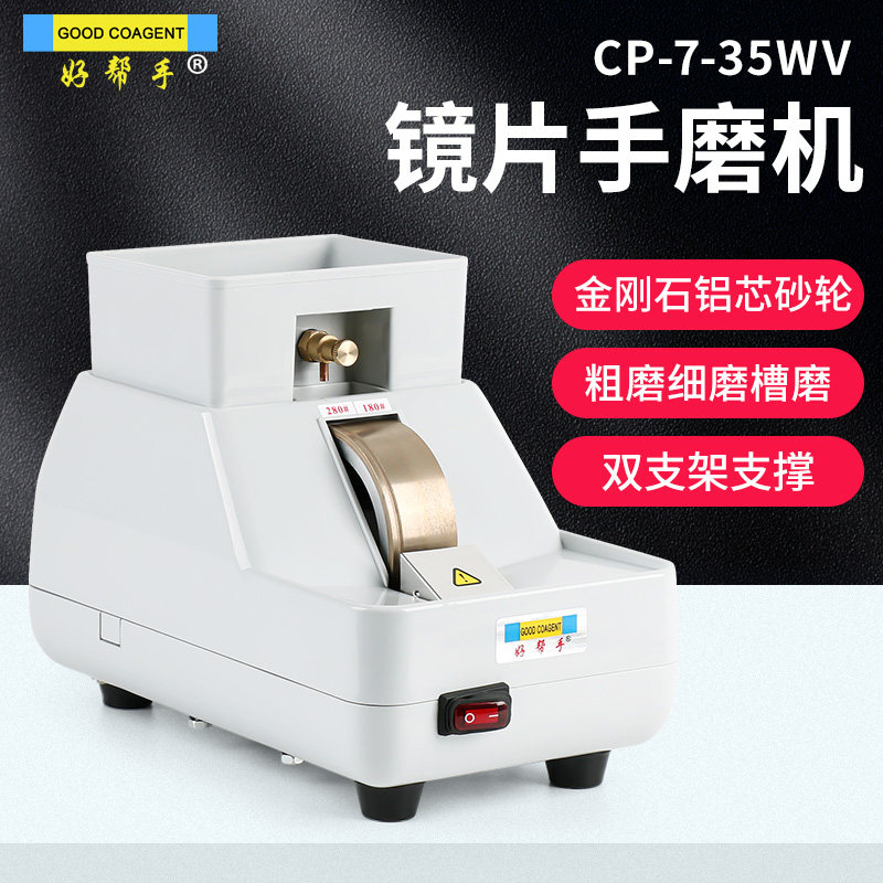 好帮手镜片手动磨边机 CP-7-35WV磨边机 眼镜维修工具设备带V槽倒角