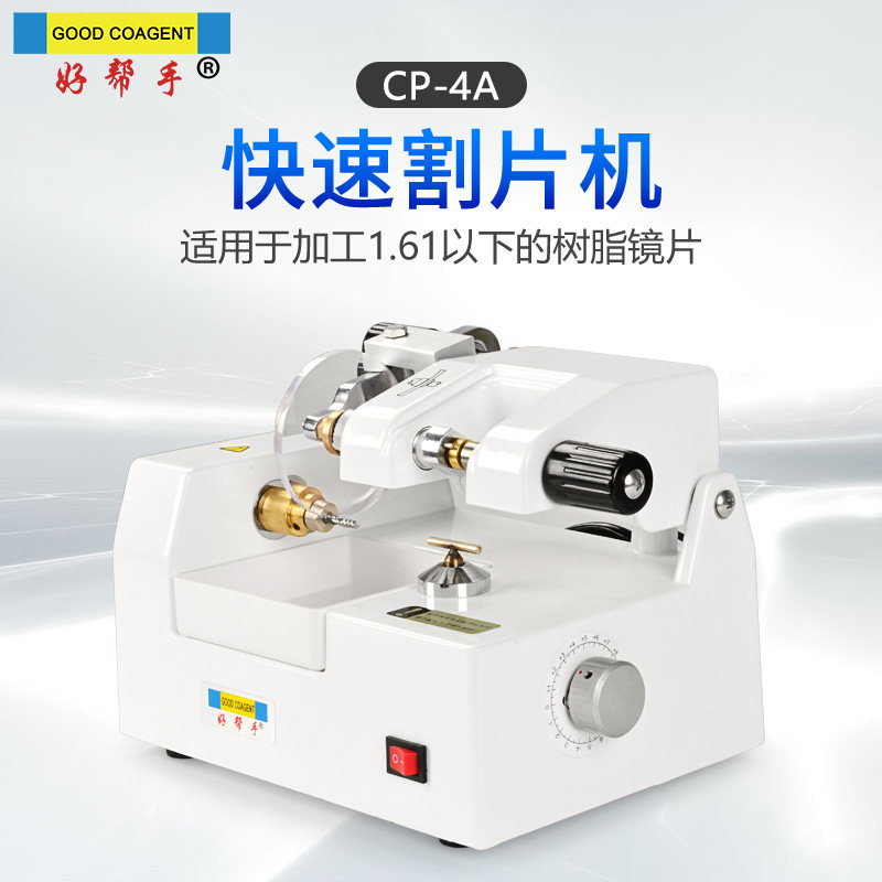 Good helper glasses device glasses quick cutting machine can be used when the edging machine uses cutting sheet speed smooth and flat