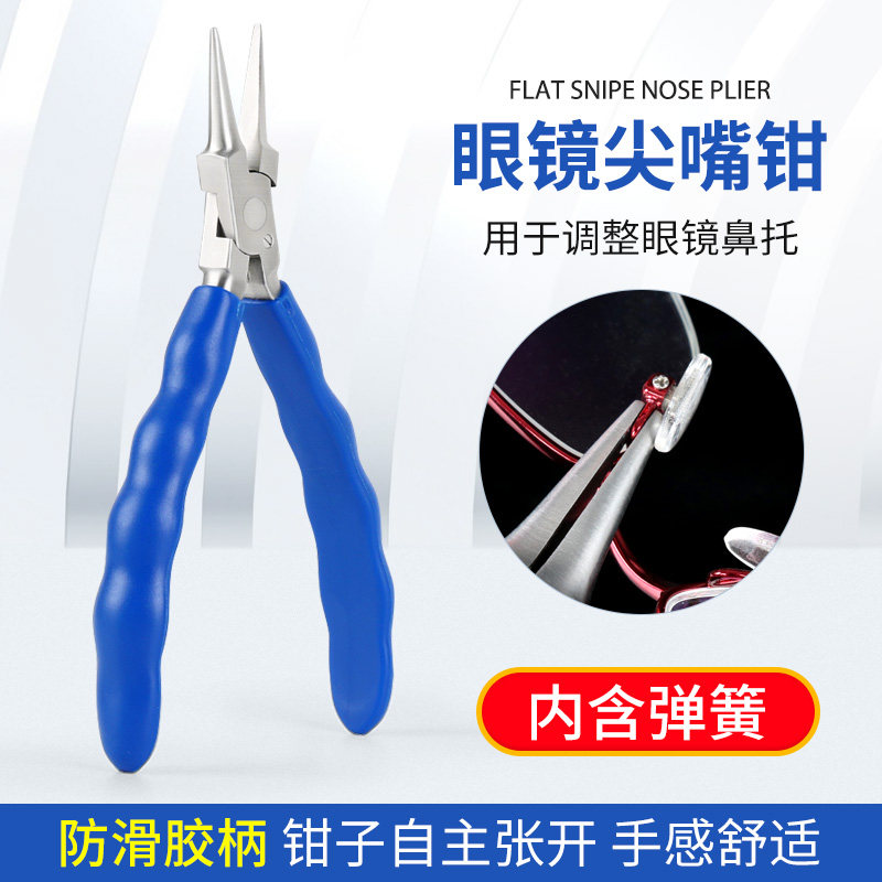 眼镜工具钳鼻托钳 尖嘴钳子 眼镜调整钳工具 带弹簧 防滑胶柄
