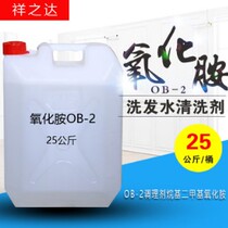 OB-2 Conditioning agent Alkyl dimethyl amine oxide Cleaning agent Ammonium oxide for shampoo 25 50 kg