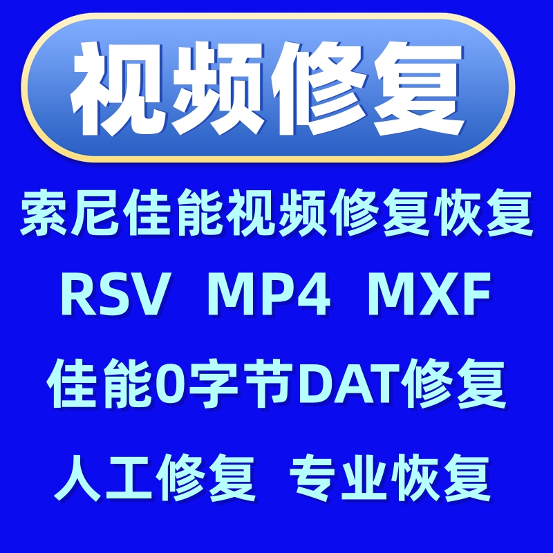 Canon and Sony Camera Damaged Video Repair Rsv File 0-Byte Dat Fragment Reassembly Data Mp4 Recovery