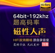 High bit rate HiRes lossless music 64bit-192k audition HIFI fever vocal master audio source 78 pieces