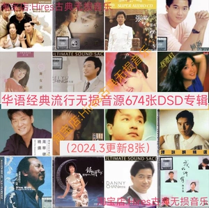 Китайская классическая поп-музыка Источник звука SACD без потерь 688 альбомов DSD, названных на китайском языке DSF, встроенные обложки треков