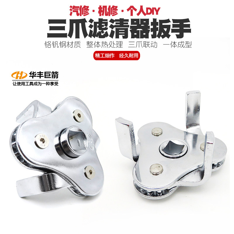 华丰巨箭滤芯拆装工具滤清器扳手机油格扳手换机油球头机滤扳手