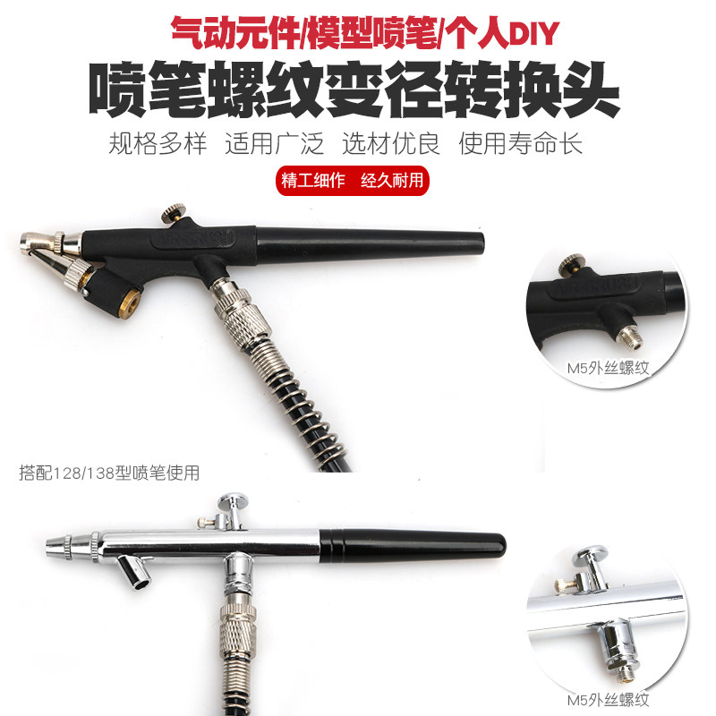 化妆高达军事模型上色喷笔气管转接头螺纹接口转换螺丝进气口变径