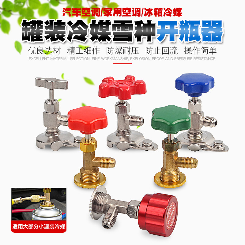 冷媒开瓶器汽车空调维修冰箱加氟工具制冷加雪种补漏剂开瓶阀启