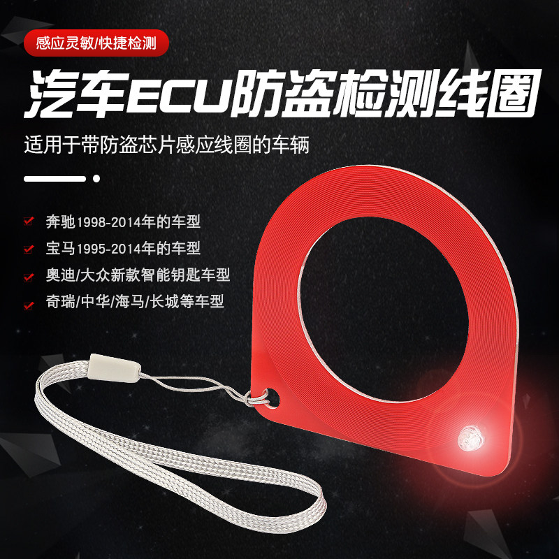 汽车芯片感应线圈检测器ECU检测线圈防盗线圈检测感应检测卡工具