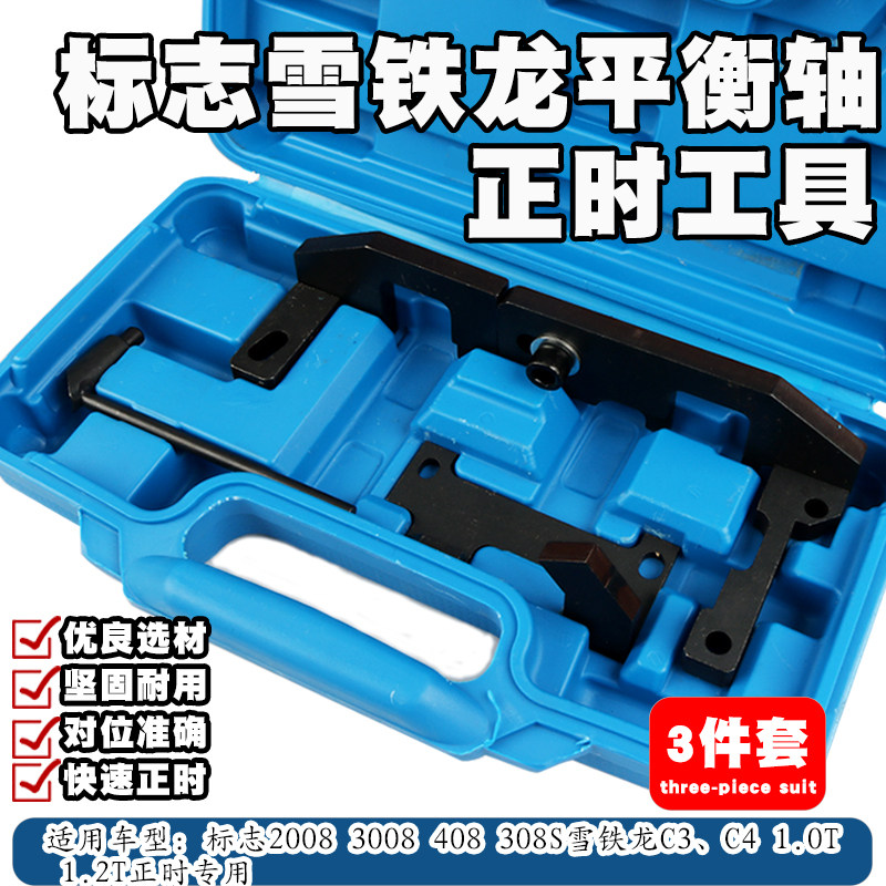标志标致2008 408 308S雪铁龙C3C4 1.2T发动机正时工具平衡轴专用