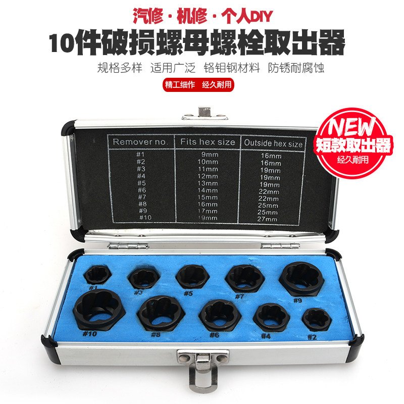 套头取六角螺丝工具破损螺母螺栓取出器套筒螺栓螺母断丝取出器?