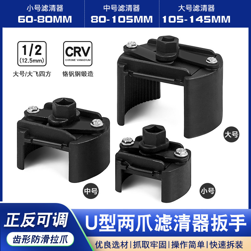 机滤扳手二爪两爪滤清器扳手正反可调u形换机油芯机油格拆装工具