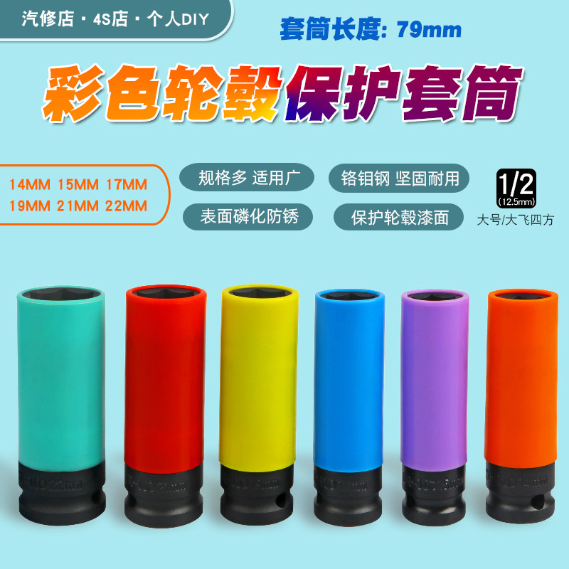 1/2气动加长轮胎螺丝风炮套筒保护轮毂防刮花套筒扳手工具14-22mm