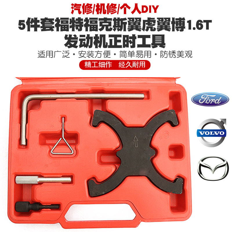 福特福克斯1.6福睿斯翼博1.5L翼虎1.5T沃尔沃1.6T正时专用工具