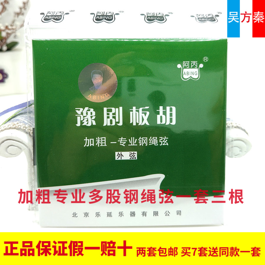 2 sets of A Bing brand Banhu Qinxian Yu Opera Banhu Xian professional thickened steel rope set string outer string coating A Bing