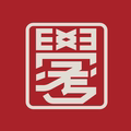 朱子考学官文创店