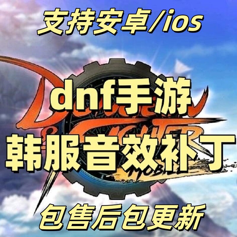 DNF手游补丁音效改原版韩服补丁:老玩家的味觉唤醒神器!_DNF_淘宝游戏网