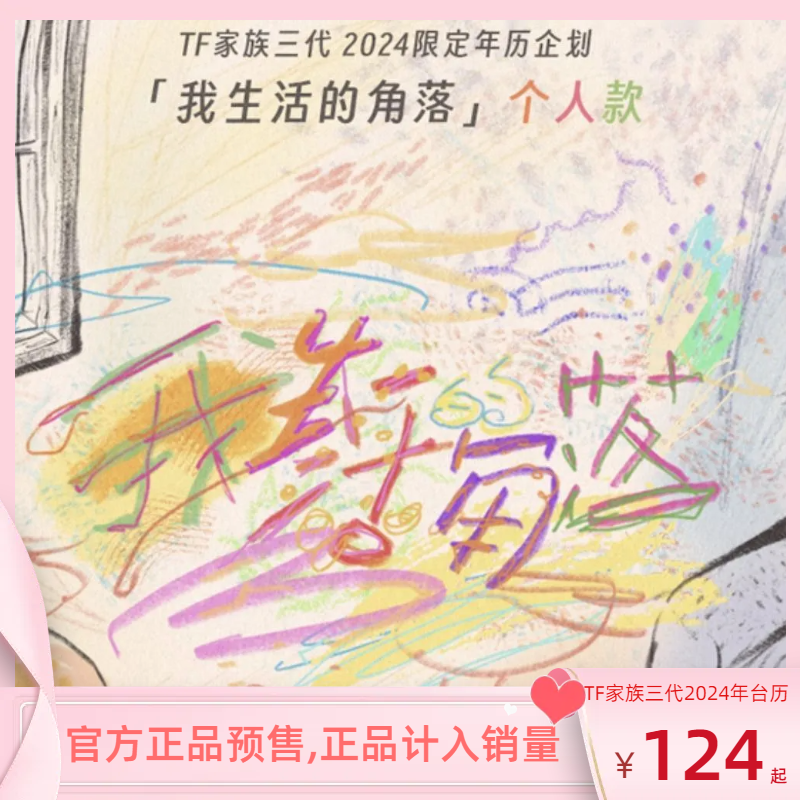 New Pre-sale Official Generation Pat TF Family Three Generations < The Corner Of My Life > 24-Year Desk Calendar Suit Perimeter-Taobao