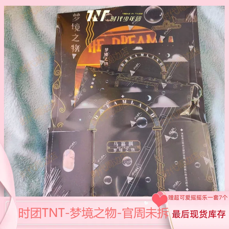 时代少年团】《梦境之物》pb马嘉祺带补偿款开箱_哔哩哔哩_bilibili