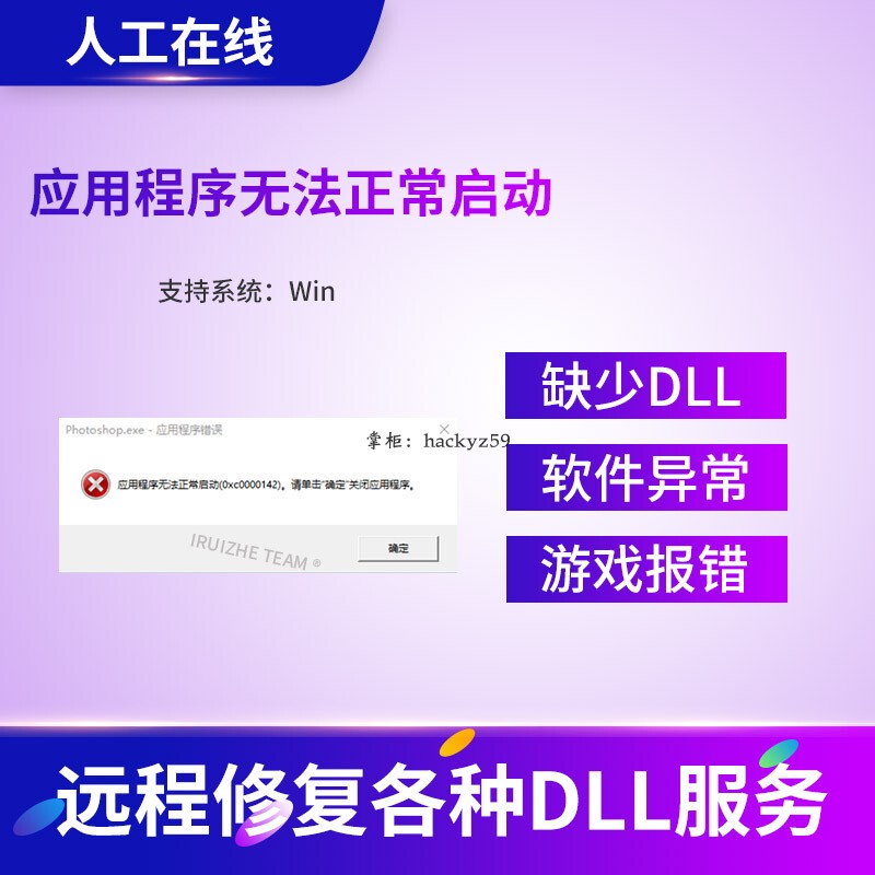 The Application Cannot Be Started Normally 0Xc0000142/0Xc0000135/0X80070660 Remote Repair
