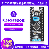 Wildfire STM32 development board STM32F103C8T6 core plate minimum system plate 72M main frequency IO port elicits