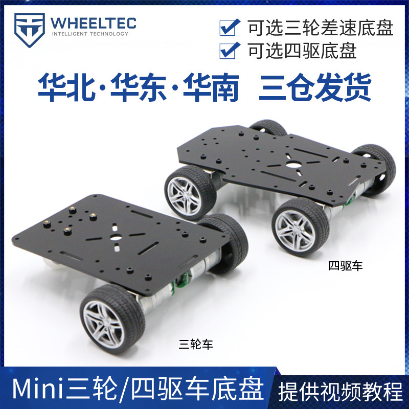 Mini three-wheeled four-wheeled trolley with encoder 4WD four-wheel drive intelligent chassis intelligent robot chassis differential