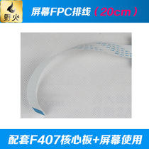 Wildfire screen switching line suit assorted F407 core board screen use