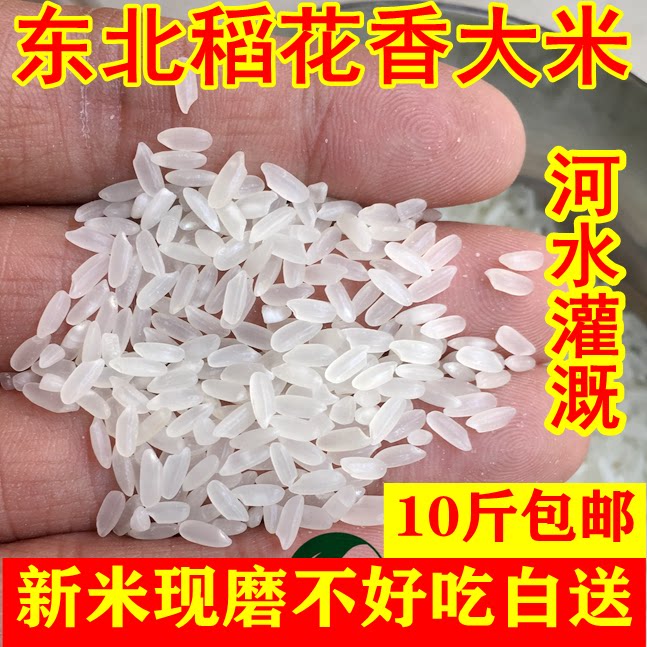 New Grinding Northeast Rice Flowers Fragrant Rice Heilongjiang River Water Irrigation Quality Slender Grain Cilanmi not to be born 10 catty