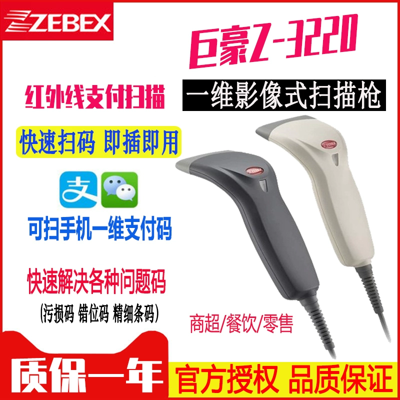 Zebex khổng lồ Z-3220 súng quét ánh sáng đỏ siêu thị máy tính tiền quét mã vạch quét mã màn hình WeChat Alipay - Thiết bị mua / quét mã vạch