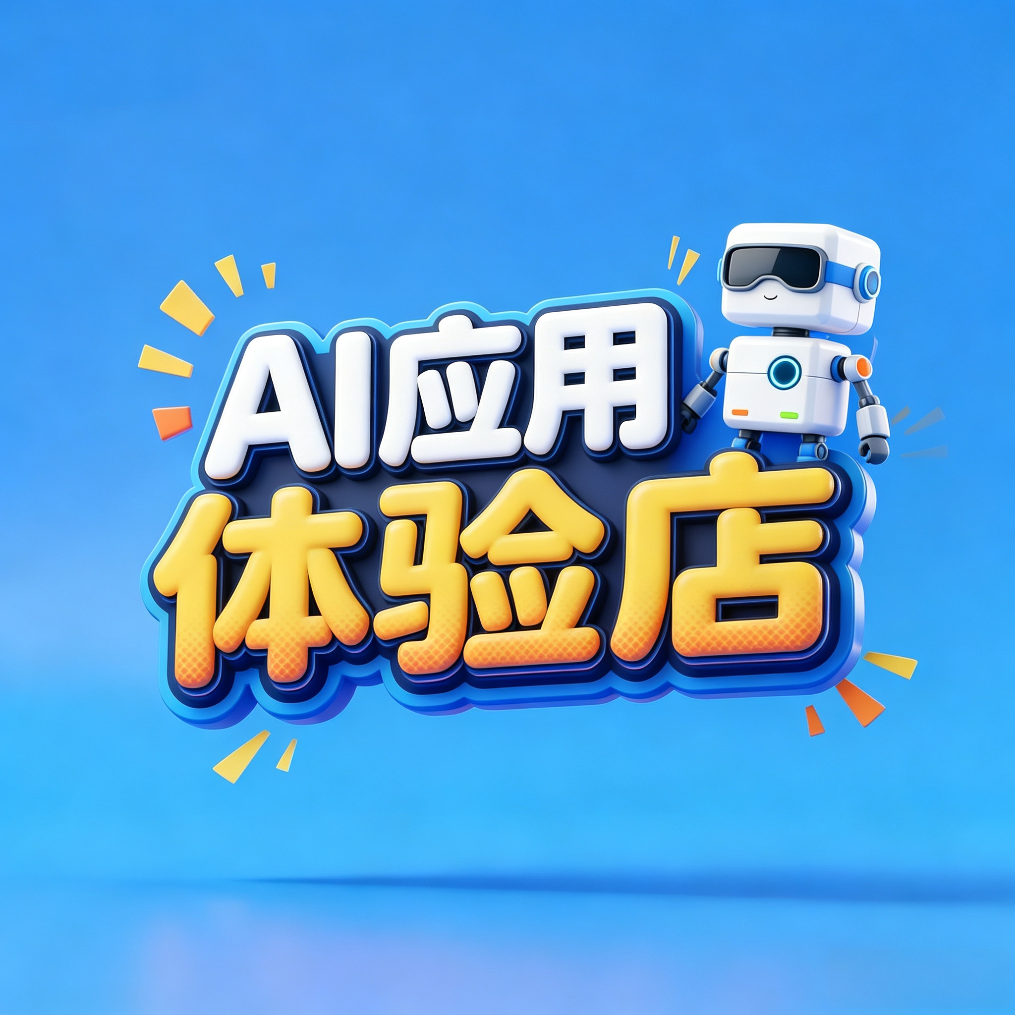 AI商业应用体验店