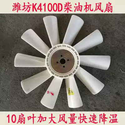 Weifang K4100D diesel engine fan page 30KW kilowatt generator set cooling fan to increase air volume 10 fan blades