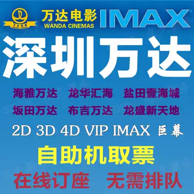 Shenzhen Wanda Movie Tickets Baoan Haiya Yantian Hailong Huabantian Buji Longsheng Studios One Fangcheng CGV