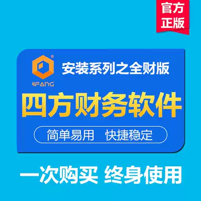 Sifang financial software 4Fang installed the full financial version of the accounting software indefinitely sent tutorial package