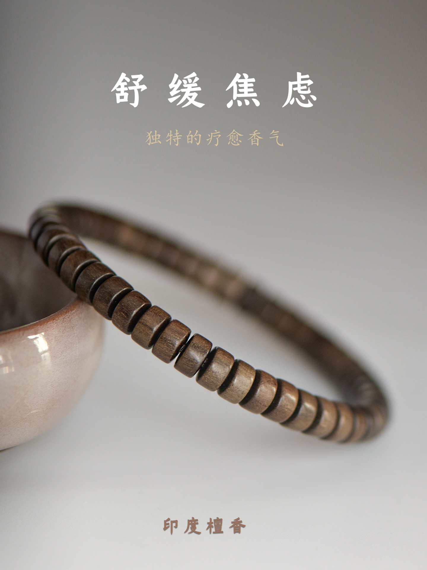 天然印度老山檀香手串 中性款情侶手鏈