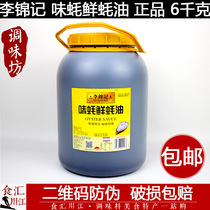 Li Jinji Oyster Fresh Oyster Sauce 6kg 6kgg 12 Jin Catering Bucket Oil Consumption Sauce Hot Pot Dipping