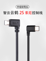 Cloud stabilizer Cloud Crane 2S 3S applies Sony Camera multi-control connecting shutter data line