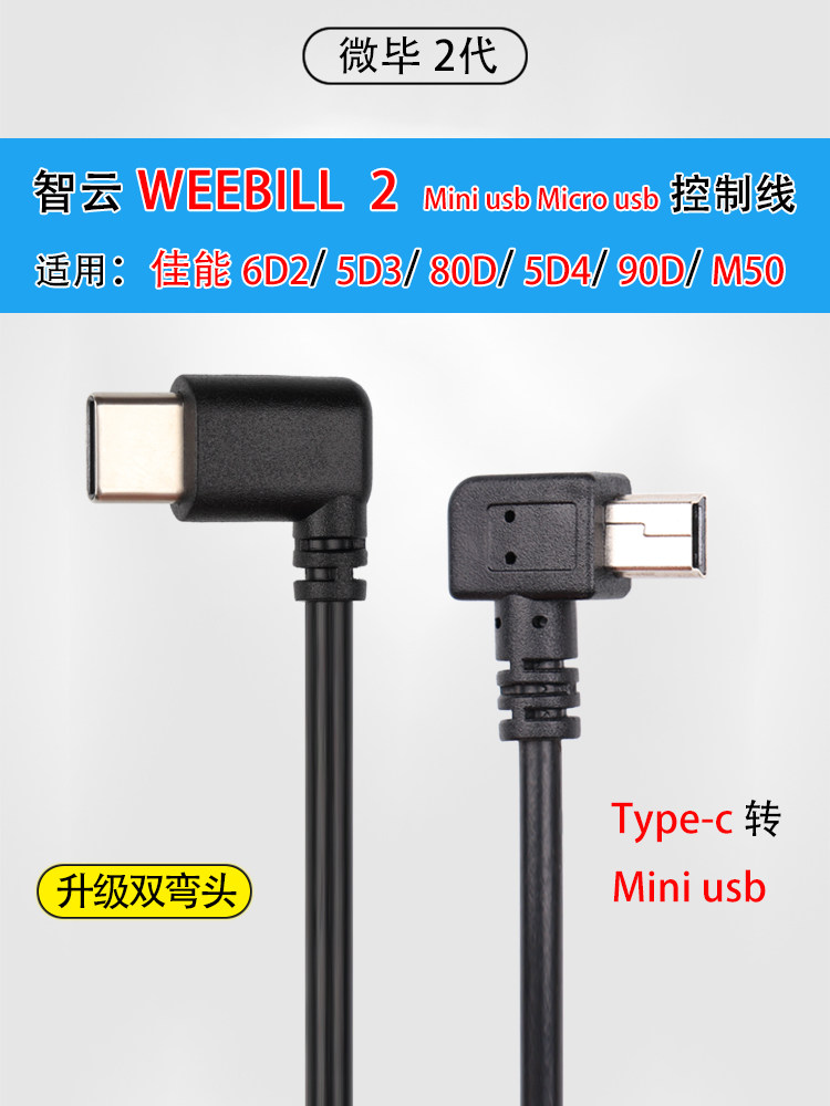 Zhiyun Weibi WEEBILL 2 stabilizer is suitable for Canon 6D2 5D4 Nikon camera connection control data cable