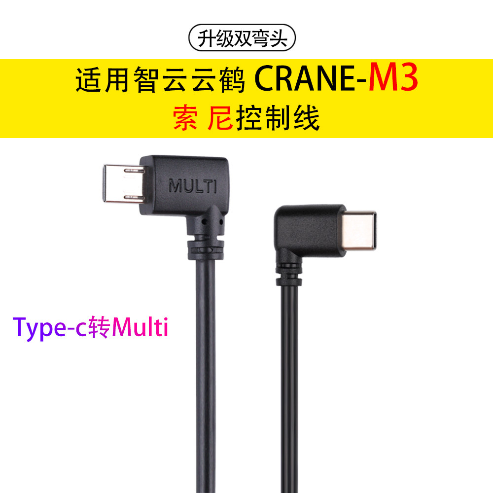 Zhiyun stabilizer Yunhe CRANE M3 suitable for Sony camera multi control connection shutter data cable
