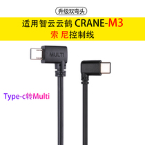 CRANE M3 is suitable for Sony Camera multi - control connecting shutter data line