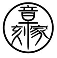章刻家文印雕刻