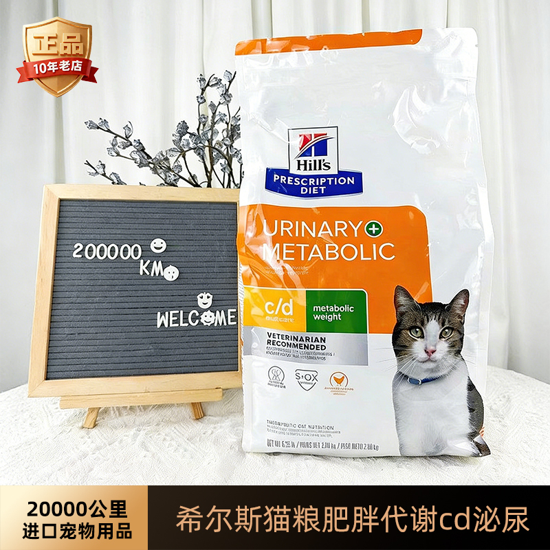 20,000 Kilometers in Stock Hills Cat Food Obesity Metabolism Cd Urinary Maintenance Dual-Effect Formula 6.35 Pounds