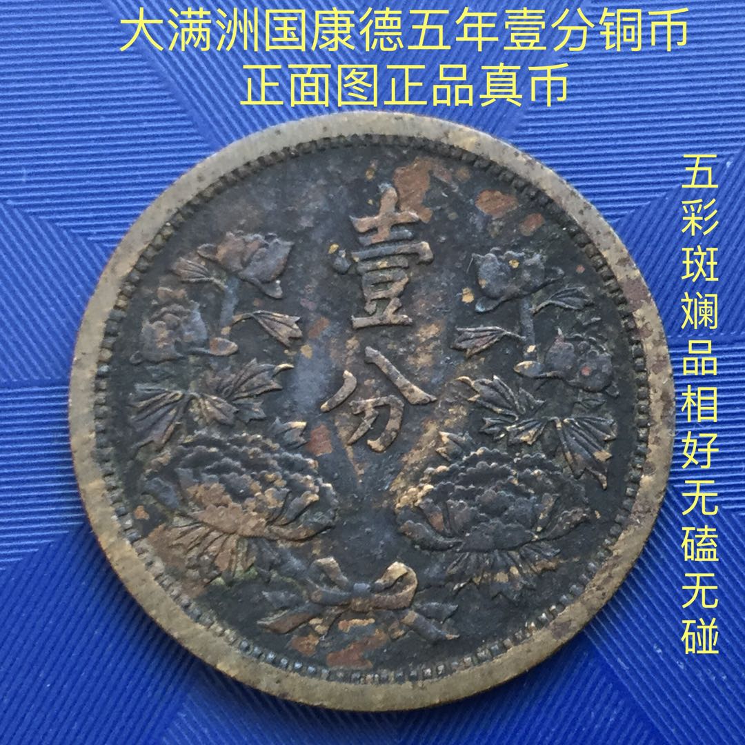 NGC MS 62 BN 大滿洲國康德三年五釐（少有年份季軍分更高分只有